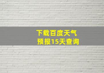 下载百度天气预报15天查询