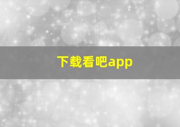 下载看吧app