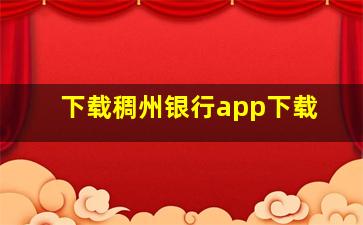 下载稠州银行app下载