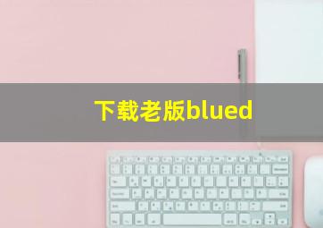 下载老版blued