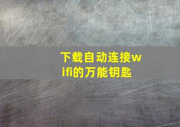 下载自动连接wifi的万能钥匙