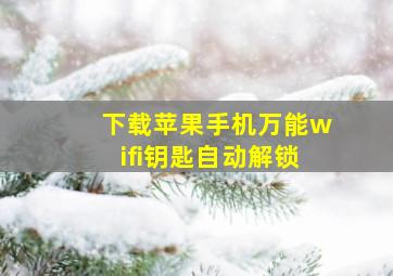 下载苹果手机万能wifi钥匙自动解锁