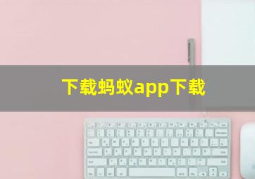 下载蚂蚁app下载