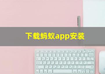 下载蚂蚁app安装