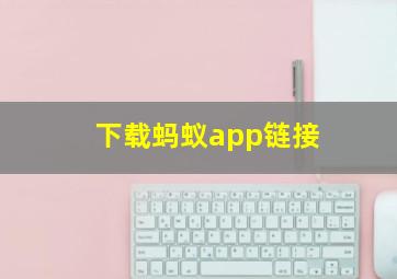 下载蚂蚁app链接