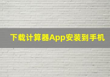 下载计算器App安装到手机