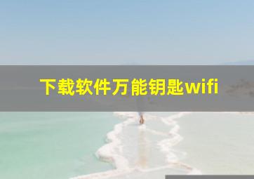 下载软件万能钥匙wifi