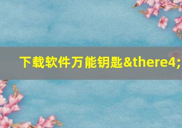 下载软件万能钥匙∴