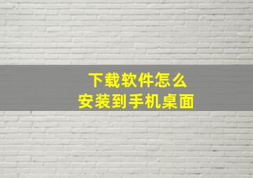 下载软件怎么安装到手机桌面