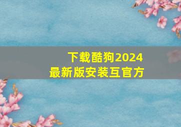 下载酷狗2024最新版安装互官方