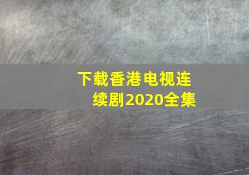 下载香港电视连续剧2020全集