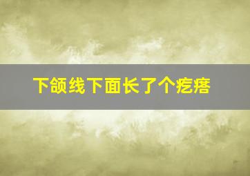 下颌线下面长了个疙瘩