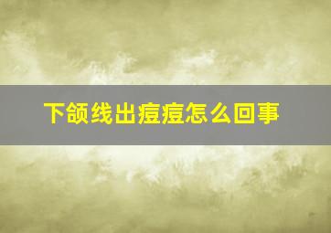 下颌线出痘痘怎么回事