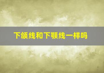 下颌线和下颚线一样吗