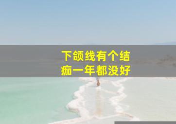 下颌线有个结痂一年都没好