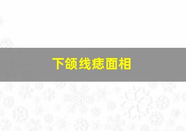 下颌线痣面相