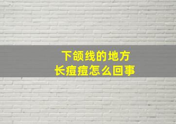 下颌线的地方长痘痘怎么回事