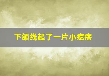 下颌线起了一片小疙瘩