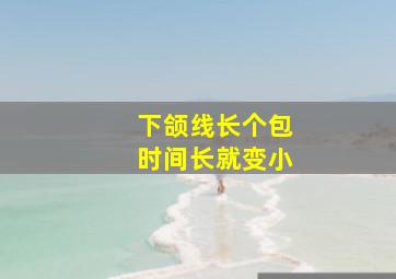 下颌线长个包时间长就变小