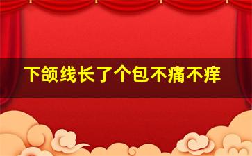 下颌线长了个包不痛不痒