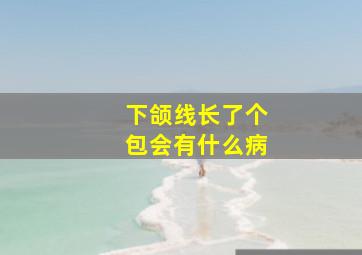 下颌线长了个包会有什么病