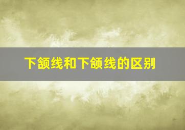 下颔线和下颌线的区别