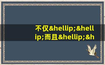 不仅……而且……怎么造句