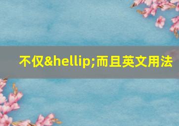 不仅…而且英文用法