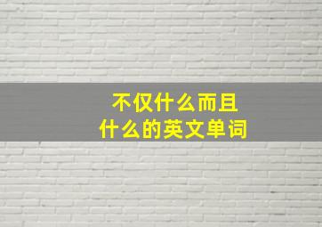 不仅什么而且什么的英文单词