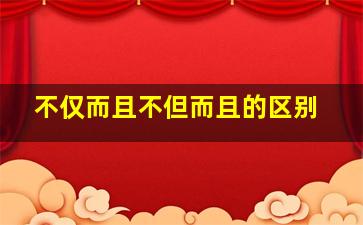 不仅而且不但而且的区别