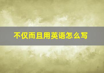 不仅而且用英语怎么写