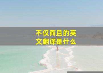 不仅而且的英文翻译是什么