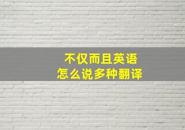 不仅而且英语怎么说多种翻译