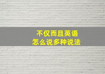 不仅而且英语怎么说多种说法