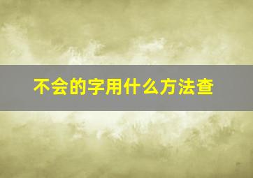 不会的字用什么方法查