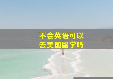 不会英语可以去美国留学吗