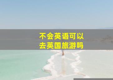 不会英语可以去英国旅游吗