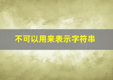 不可以用来表示字符串