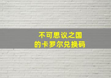 不可思议之国的卡罗尔兑换码