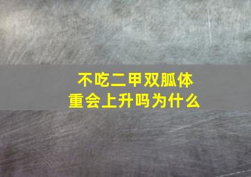 不吃二甲双胍体重会上升吗为什么