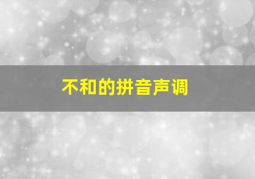 不和的拼音声调