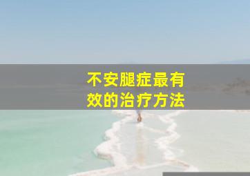 不安腿症最有效的治疗方法