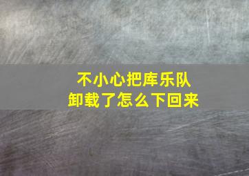 不小心把库乐队卸载了怎么下回来