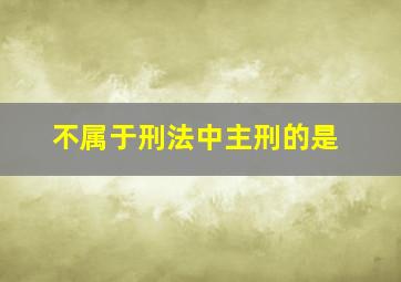 不属于刑法中主刑的是