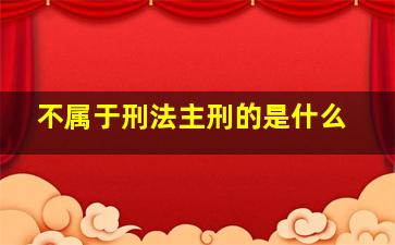 不属于刑法主刑的是什么