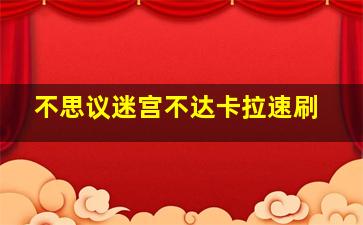 不思议迷宫不达卡拉速刷