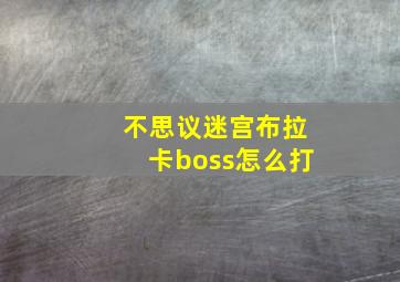 不思议迷宫布拉卡boss怎么打