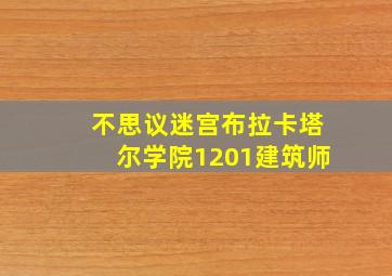 不思议迷宫布拉卡塔尔学院1201建筑师