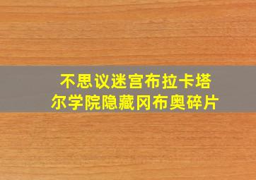 不思议迷宫布拉卡塔尔学院隐藏冈布奥碎片