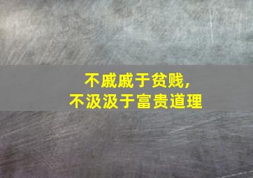 不戚戚于贫贱,不汲汲于富贵道理